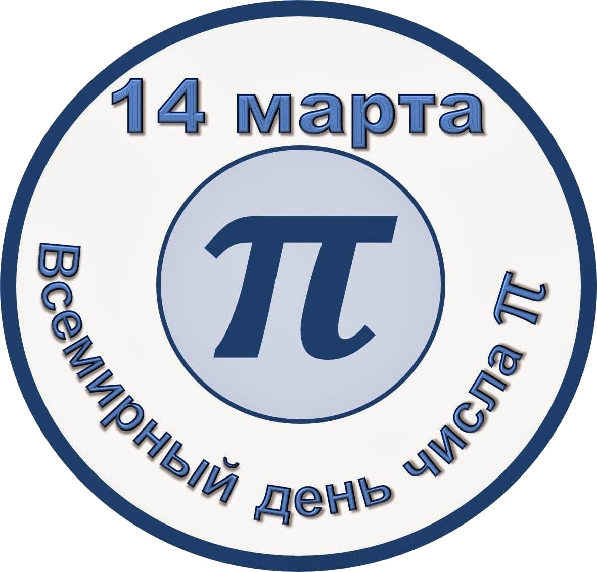 День числа π, для вас 3,14 (ну почти) фактов о нем: - ®oots (От Бобра ...